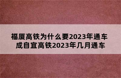 福厦高铁为什么要2023年通车 成自宜高铁2023年几月通车